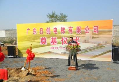 日創電梯清華園生產基地奠基儀式隆重舉行 日創電梯清華園生產基地奠基儀式隆重舉行